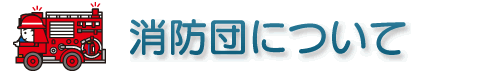 消防団について