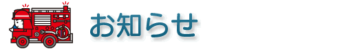 お知らせ