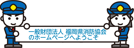 一般財団法人 福岡県消防協会のホームページへようこそ